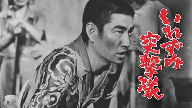 いれずみ突撃隊