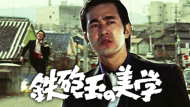 鉄砲玉の美学 - サムネイル