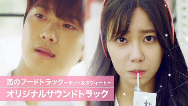 恋のフードトラック～ホット＆スウィート～オリジナルサウンドトラック - サムネイル