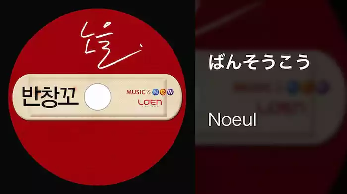 ばんそうこう