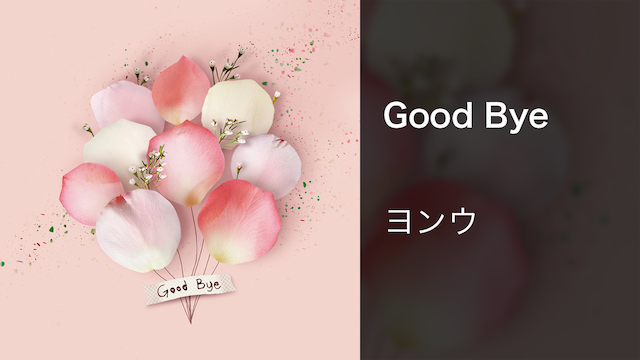Good Bye - サムネイル