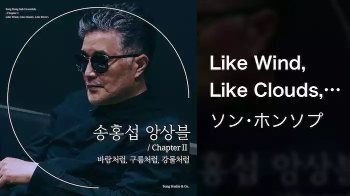 Like Wind, Like Clouds, Like Rivers (Feat イ･スンヨル)