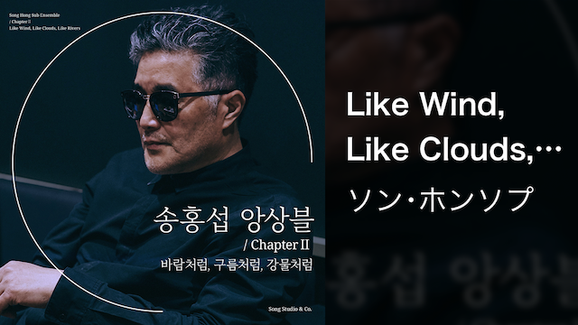Like Wind, Like Clouds, Like Rivers (Feat イ･スンヨル) - サムネイル