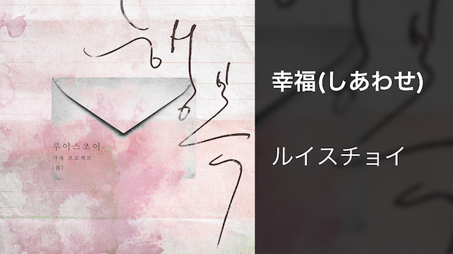 幸福(しあわせ) - サムネイル