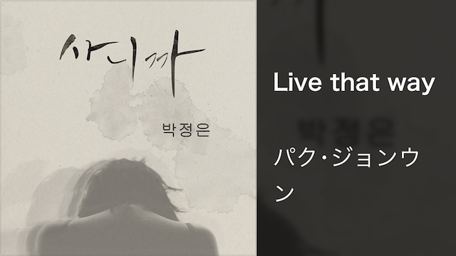 Live that way - サムネイル