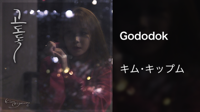 Gododok - サムネイル