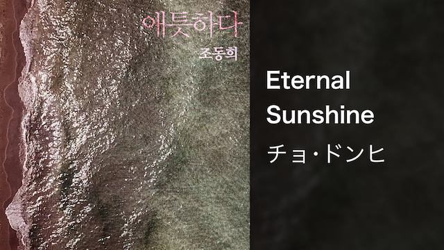 Eternal Sunshine - サムネイル