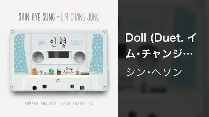 Doll (Duet. イム･チャンジョン)