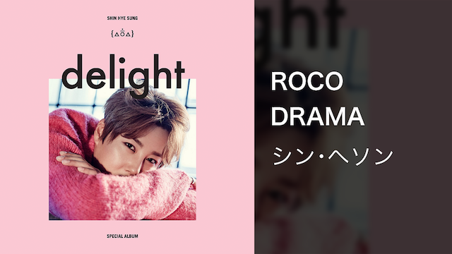 ROCO DRAMA - サムネイル