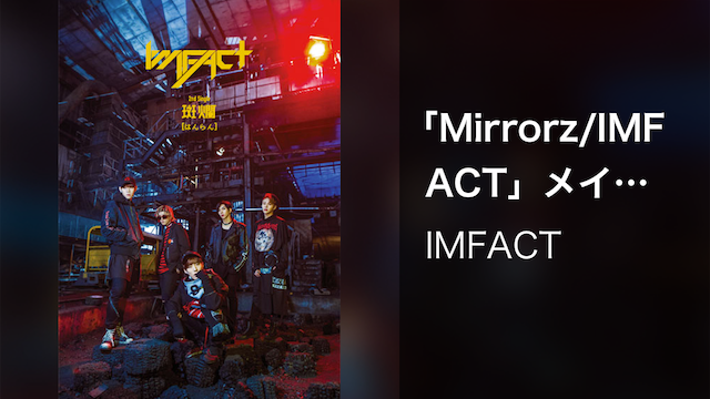 「Mirrorz/IMFACT」メイキング映像 - サムネイル
