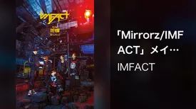 「Mirrorz/IMFACT」メイキング映像