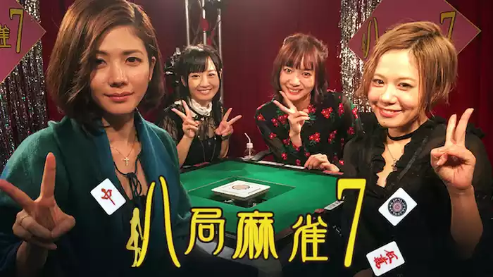八局麻雀7