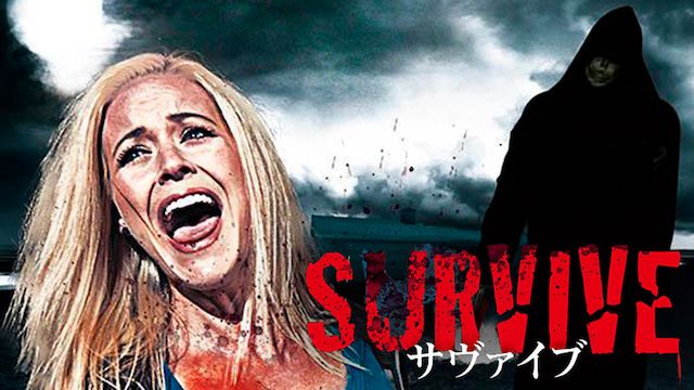 SURVIVE サヴァイブ