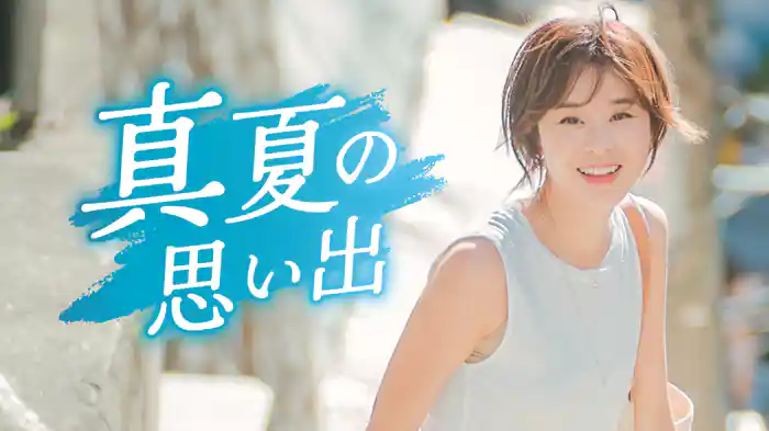 真夏の思い出