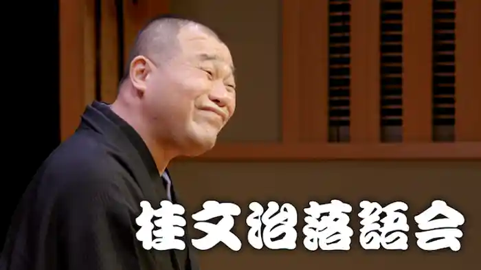 桂文治落語会