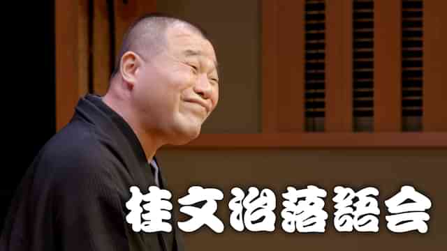 桂文治落語会