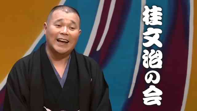 桂文治「ラーメン屋」～桂文治の会　2017年