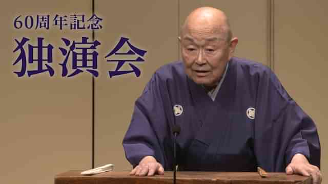60周年記念独演会