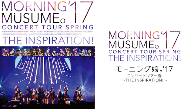 モーニング娘。'17コンサートツアー春 〜THE INSPIRATION !〜