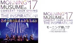 モーニング娘。'17コンサートツアー春 〜THE INSPIRATION !〜