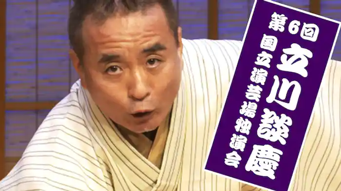 立川談慶「ちりとてちん」「抜け雀」～国立演芸場独演会　国立演芸場　2016年