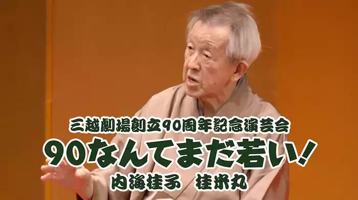 桂米丸「スリル」～三越劇場創立90周年記念演芸会　2017年