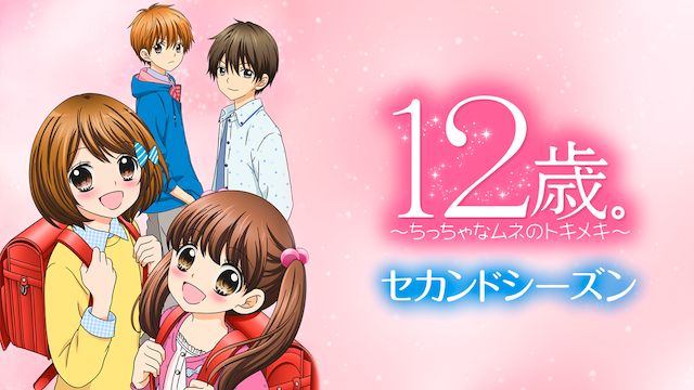 12歳。〜ちっちゃなムネのトキメキ〜 シーズン2