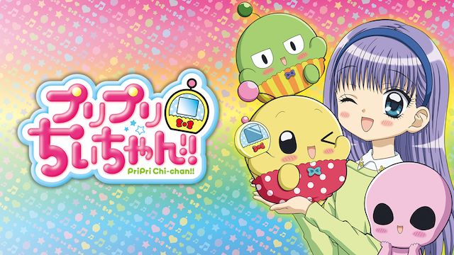 プリプリちぃちゃん!!
