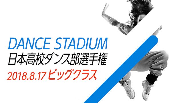 ビッグクラス|2018年 日本高校ダンス部選手権 全国大会