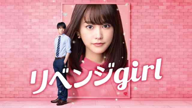 リベンジgirl