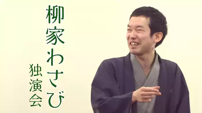 柳家わさび「粗忽長屋」「幇間小僧」「明烏」～柳家わさび独演会