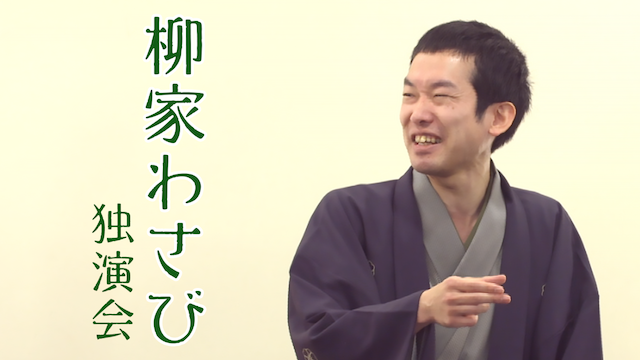 柳家わさび 粗忽長屋 幇間小僧 明烏 柳家わさび独演会の動画視聴 あらすじ U Next