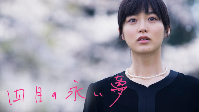 四月の永い夢 - サムネイル