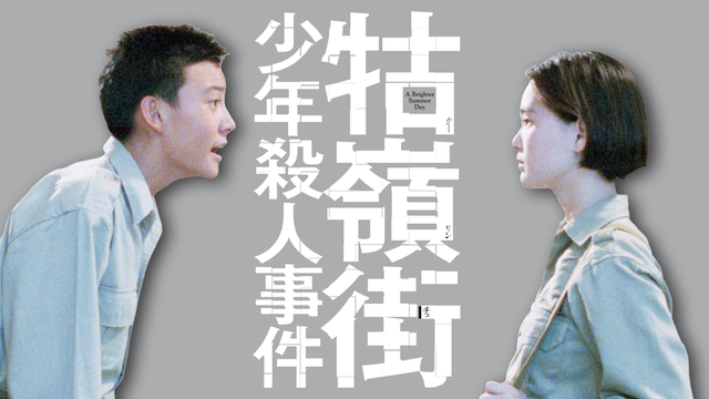 牯嶺街少年殺人事件 - サムネイル