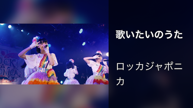 歌いたいのうた（ワンコーラス）/ロッカジャポニカ Spring Tour 2018 ～Re:view ROCK A JAPONICA〜@SHIBUYA CLUB QUATTRO（2018.5.20）LIVE DIGEST