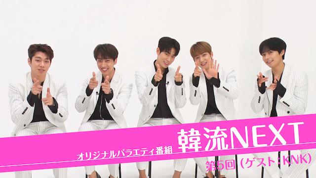 韓流NEXT 第5回 (ゲスト：KNK) - サムネイル