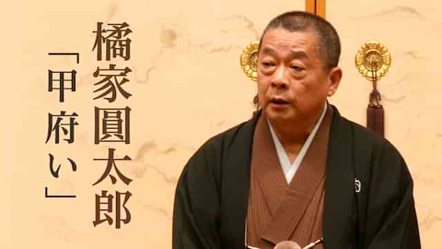 橘家圓太郎「甲府い(こうふぃ)」　2016年