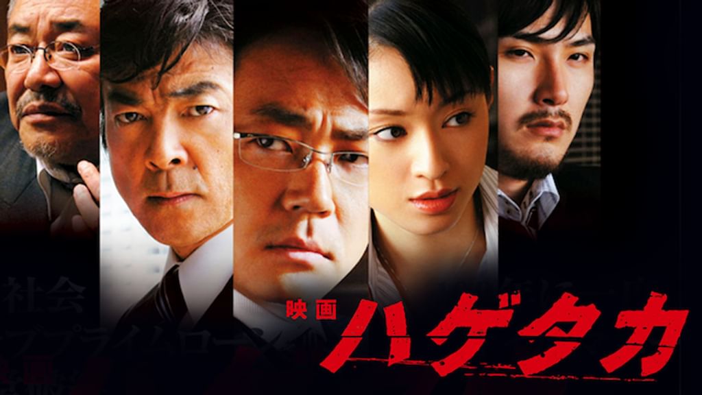 映画ハゲタカ、NHKドラマハゲタカ  セット！ 映画 ハゲタカ〈Blu-ray〉 (2枚組）（TBR20010D）｜TOHO theater