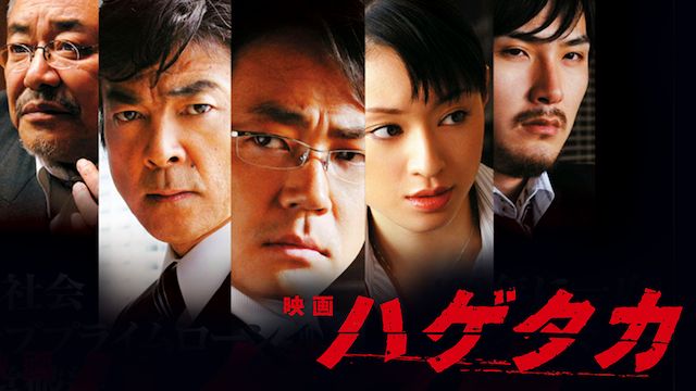 ハゲタカ(2009年・映画)