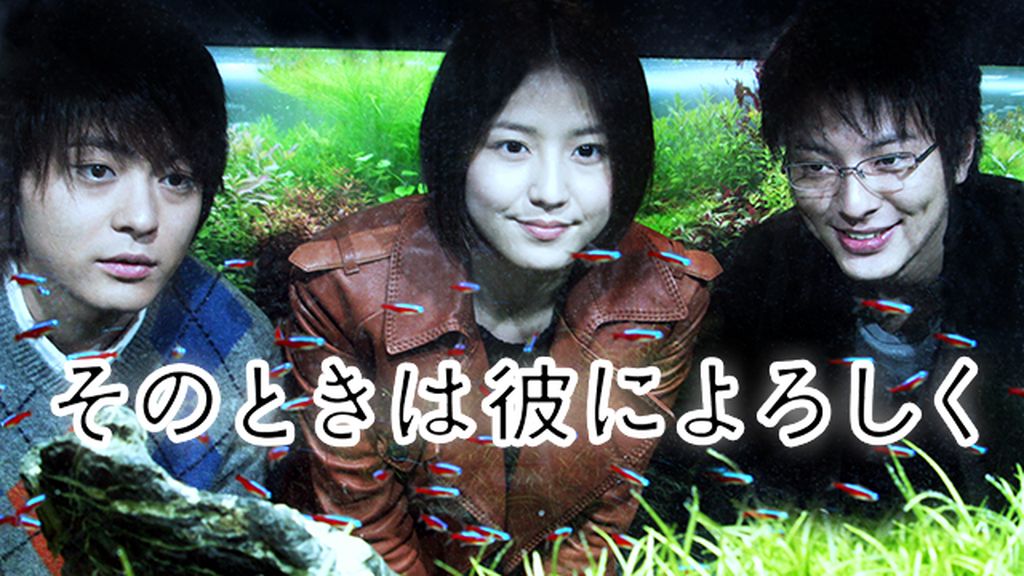 そのときは彼によろしく(邦画 / 2007) - 動画配信 | U-NEXT 31