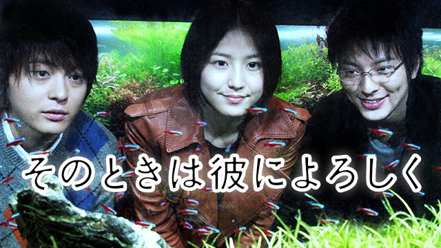 そのときは彼によろしく