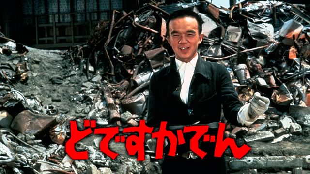 どですかでん