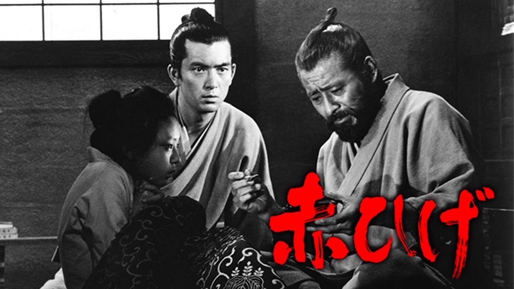 赤ひげ(邦画 / 1965) - 動画配信 | U-NEXT 31日間無料トライアル