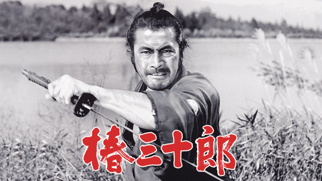 椿三十郎（1962）