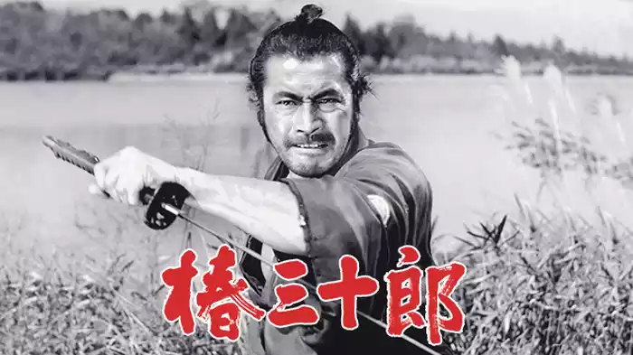 椿三十郎