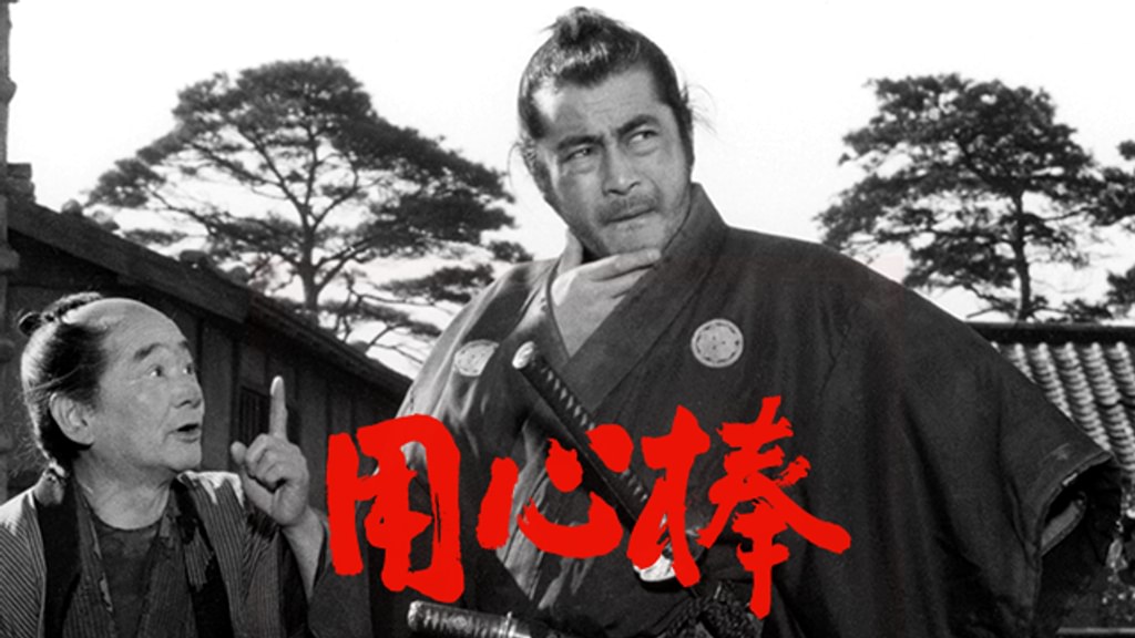 用心棒(邦画 / 1961) - 動画配信 | U-NEXT 31日間無料トライアル