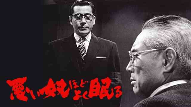 悪い奴ほどよく眠る