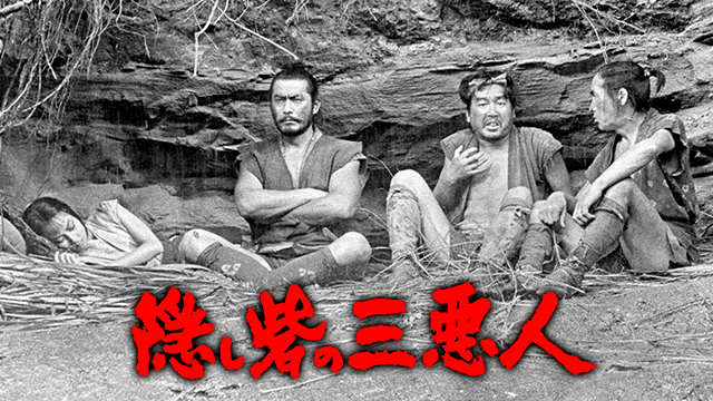 隠し砦の三悪人(邦画 / 1958)の動画視聴 | U-NEXT 31日間無料トライアル