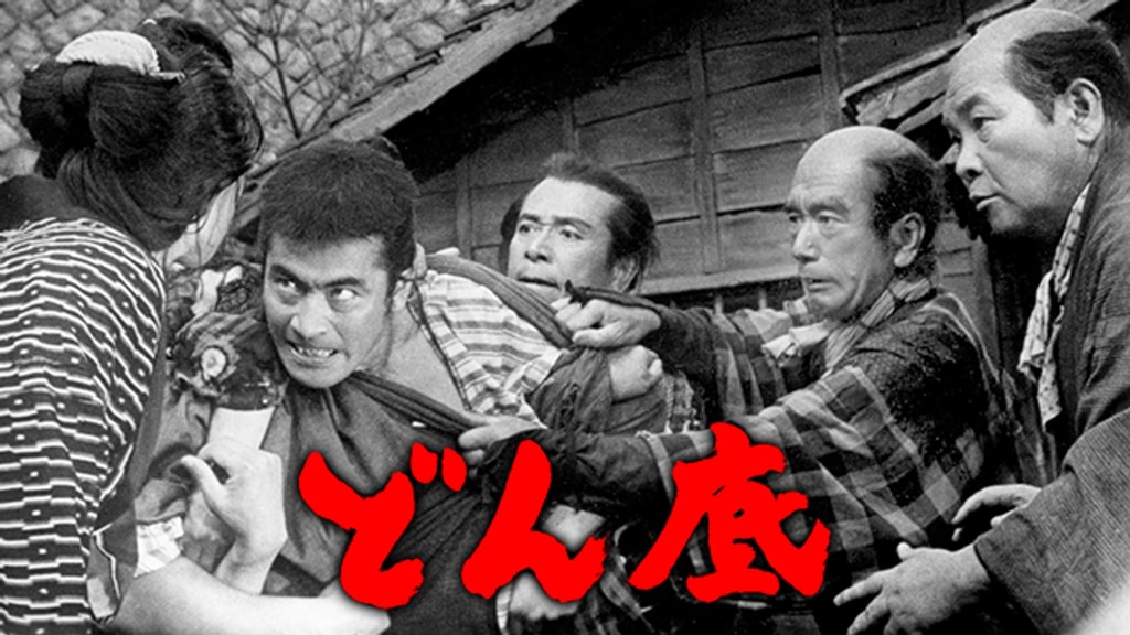 どん底(邦画 / 1957) - 動画配信 | U-NEXT 31日間無料トライアル
