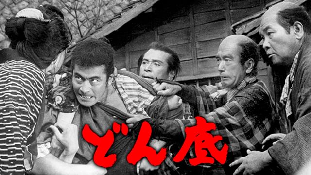 どん底(1957年)